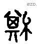 綦 Liushutong characters