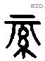 綦 Liushutong characters