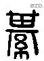 綦 Liushutong characters