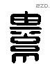 綦 Liushutong characters