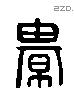 綦 Liushutong characters