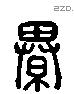 綦 Liushutong characters