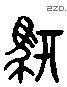 骐 Liushutong characters