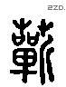 蘄 Liushutong characters