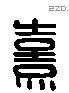 熹 Liushutong characters