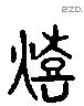 熹 Liushutong characters