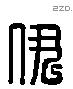 伊 Liushutong characters