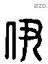 伊 Liushutong characters