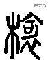 猗 Liushutong characters