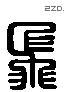 飛 Liushutong characters