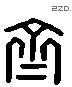 齐 Liushutong characters