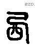 西 Liushutong characters