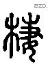 西 Liushutong characters