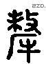 牦 Liushutong characters