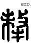 牦 Liushutong characters