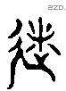 糜 Liushutong characters