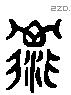 糜 Liushutong characters