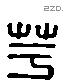 芋 Liushutong characters