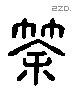 筡 Liushutong characters