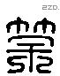 筡 Liushutong characters