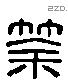 筡 Liushutong characters