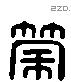 筡 Liushutong characters