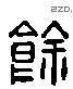 馀 Liushutong characters