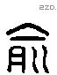 俞 Liushutong characters