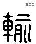 輸 Liushutong characters