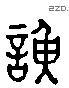 諛 Liushutong characters