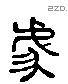 豦 Liushutong characters