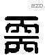 需 Liushutong characters