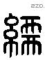 繻 Liushutong characters