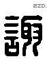 諏 Liushutong characters