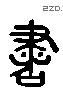 书 Liushutong characters