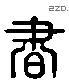 书 Liushutong characters