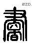 书 Liushutong characters