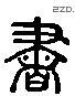 书 Liushutong characters