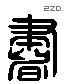 书 Liushutong characters