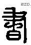 书 Liushutong characters