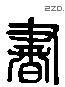 书 Liushutong characters