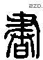 书 Liushutong characters