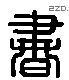 书 Liushutong characters