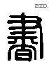 书 Liushutong characters