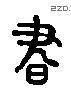 书 Liushutong characters