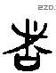 諸 Liushutong characters