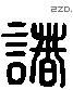 諸 Liushutong characters