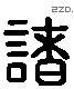 諸 Liushutong characters