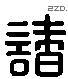 諸 Liushutong characters