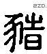 豬 Liushutong characters